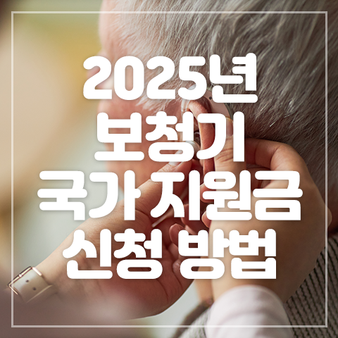 2025년 보청기 국가 지원금 신청 방법