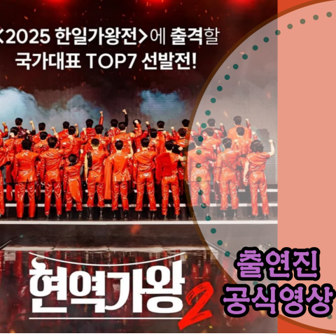 [현역가왕2] 출연진-참가자-공식영상