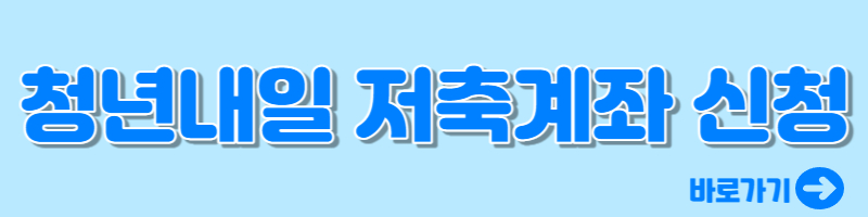 청년내일저축계좌신청