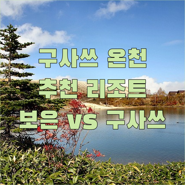 구사쓰 온천 호텔 추천 리조트와 보은