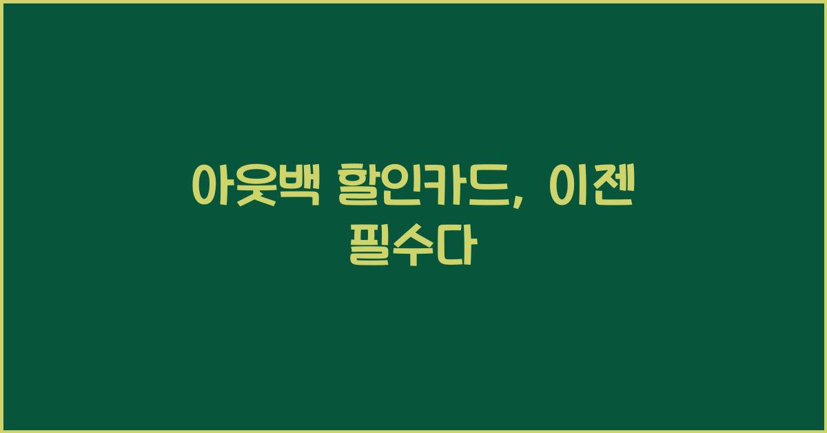 아웃백 할인카드