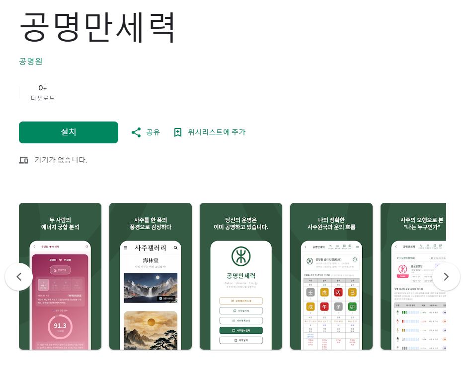 https://play.google.com/store/apps/details?id=com.gongmyeongwon.manseryeok&hl=ko