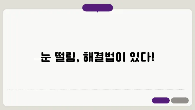 눈 밑 떨림 해결