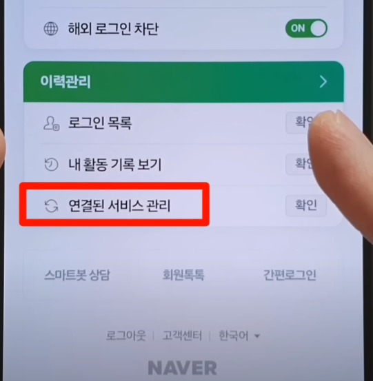 네이버 연결된 서비스 관리