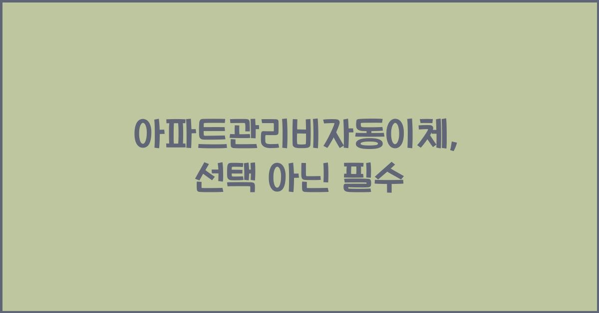 아파트관리비자동이체