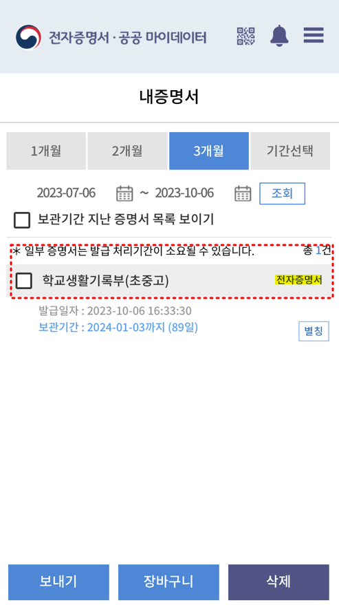 전자문서지갑 신청완료-생활기록부 확인 