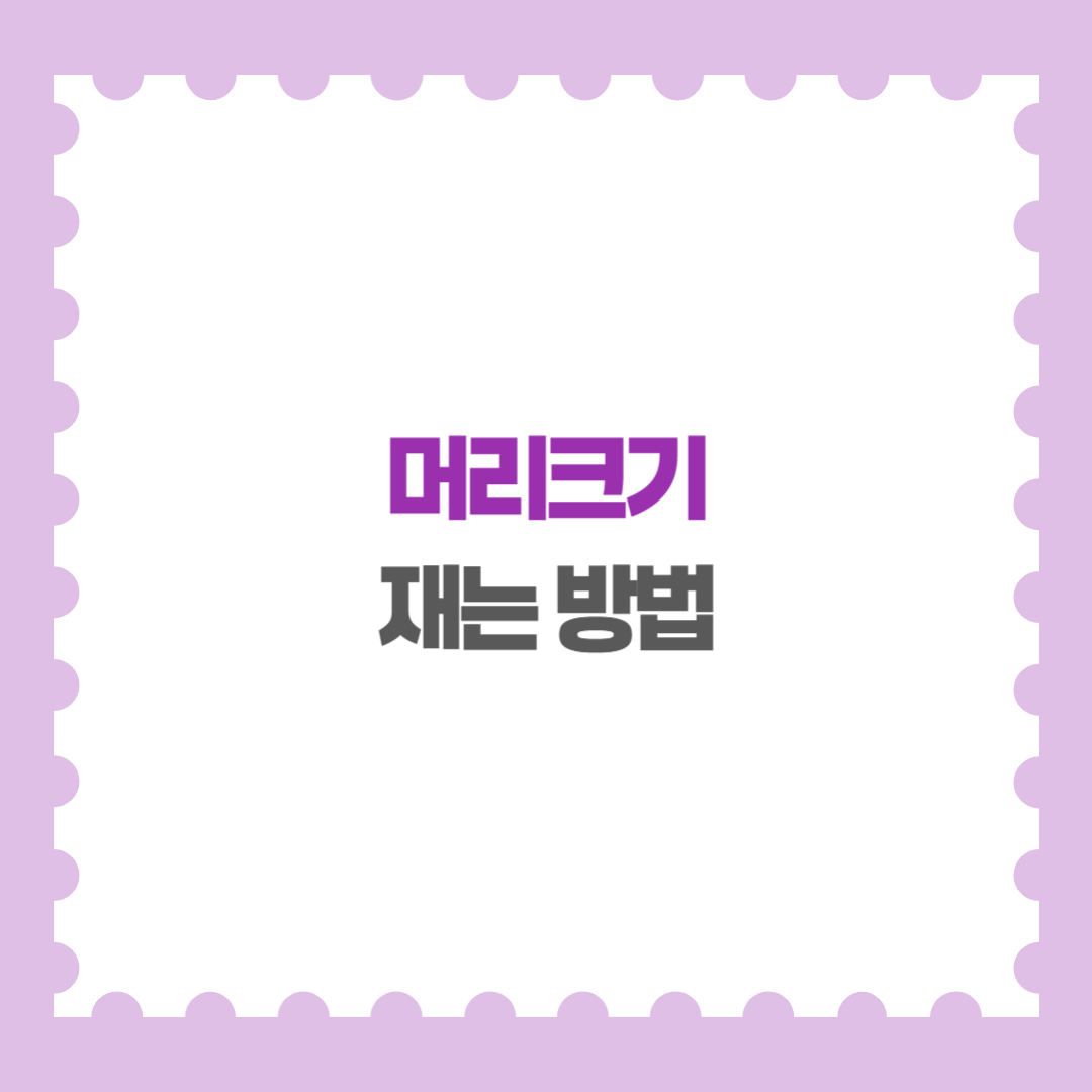 머리크기 재는법 재는 방법