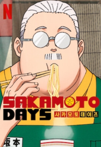 사카모토데이즈 넷플릭스 포스터