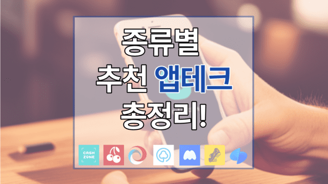 스마트폰으로 돈을 벌기 위해 앱테크를 하는 장면으로 다양한 앱테크 앱들이 표시되어 있다
