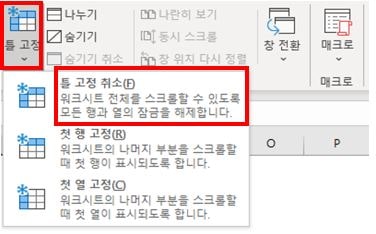 엑셀-틀고정-해제-방법