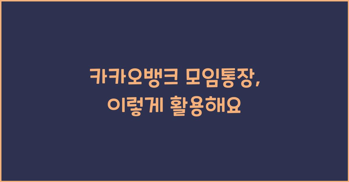 카카오뱅크 모임통장