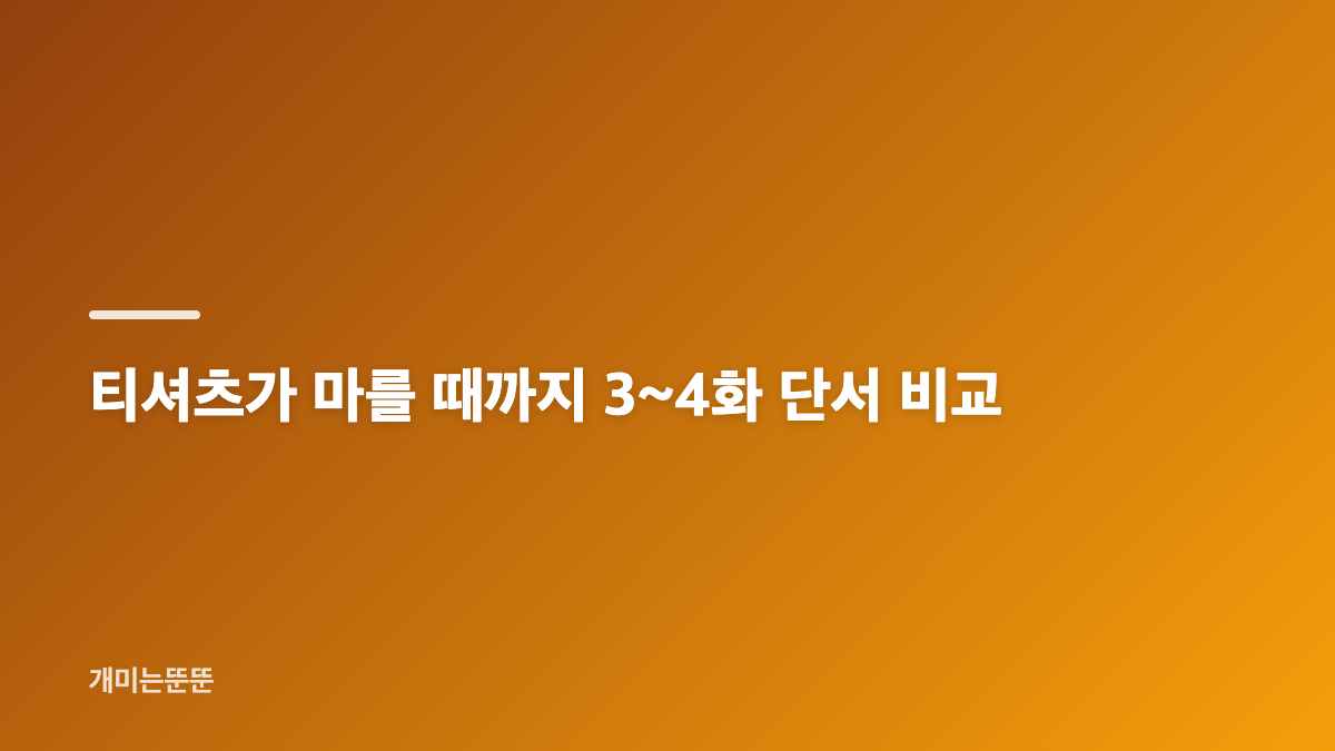티셔츠가 마를 때까지 3~4화 인물 관계