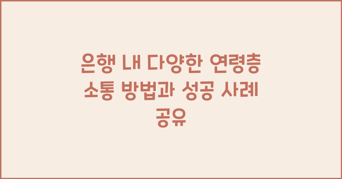 은행 내 다양한 연령층 소통 방법