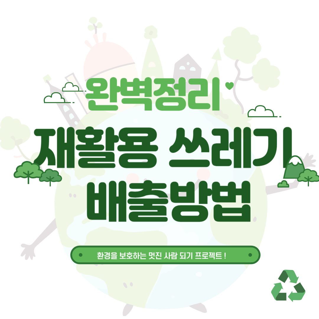 재활용쓰레기 배출방법 완벽정리