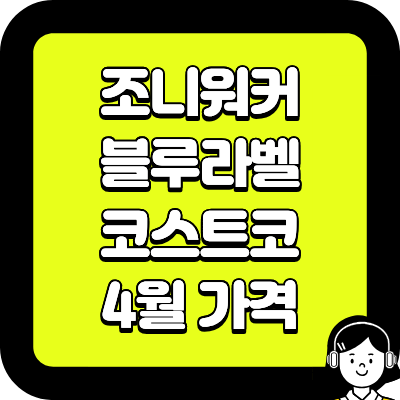 조니워커 블루라벨 코스트코 4월 가격