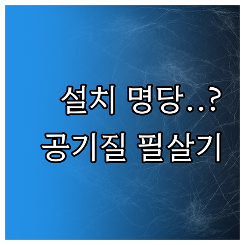 강의실 공기청정기 설치 위치와 효율적..