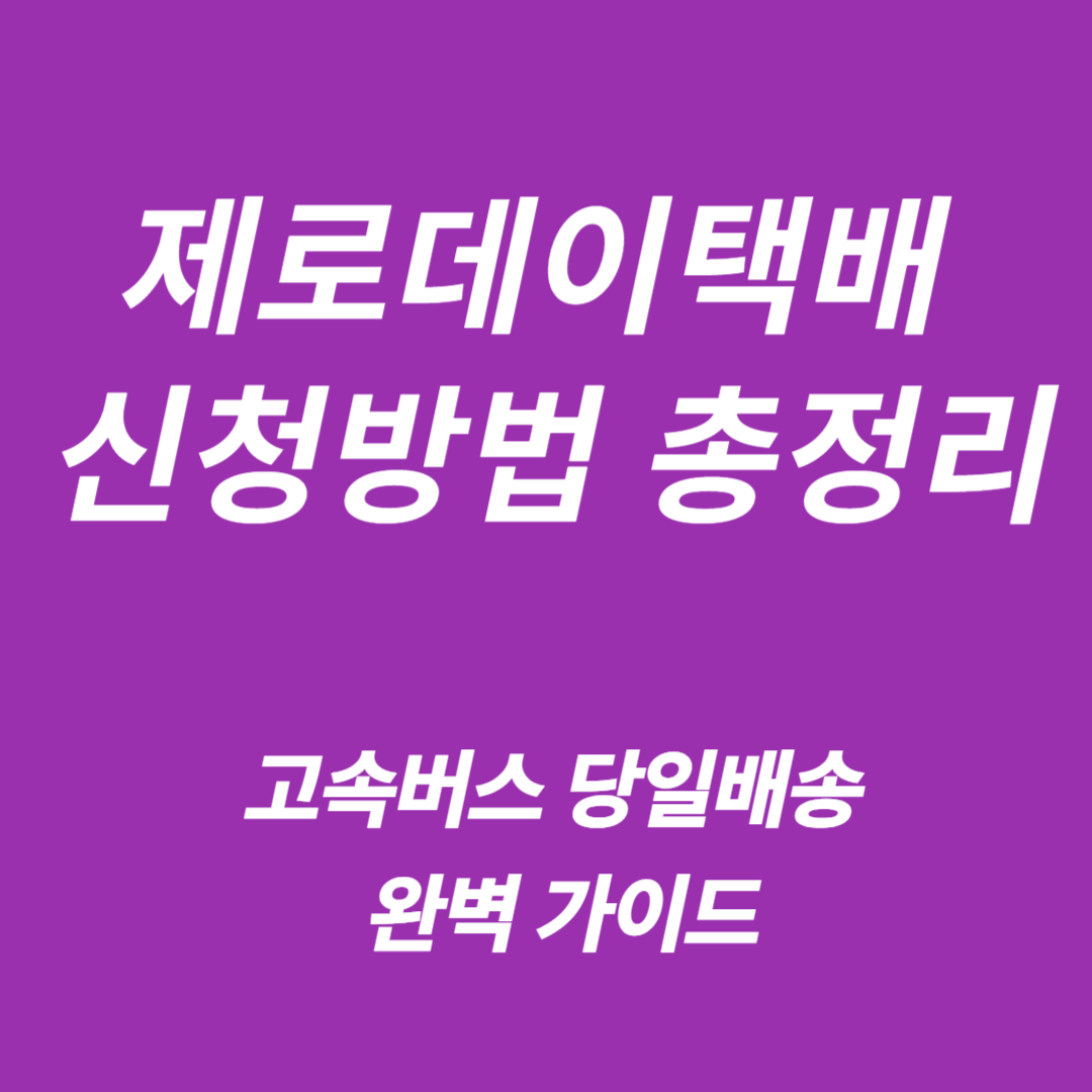 제로데이택배