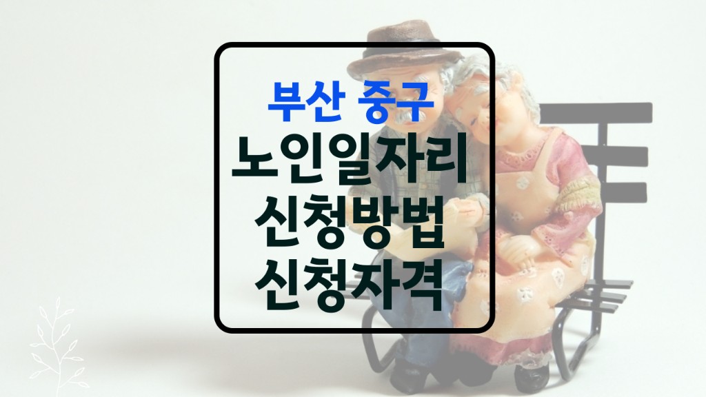 부산 중구 노인일자리