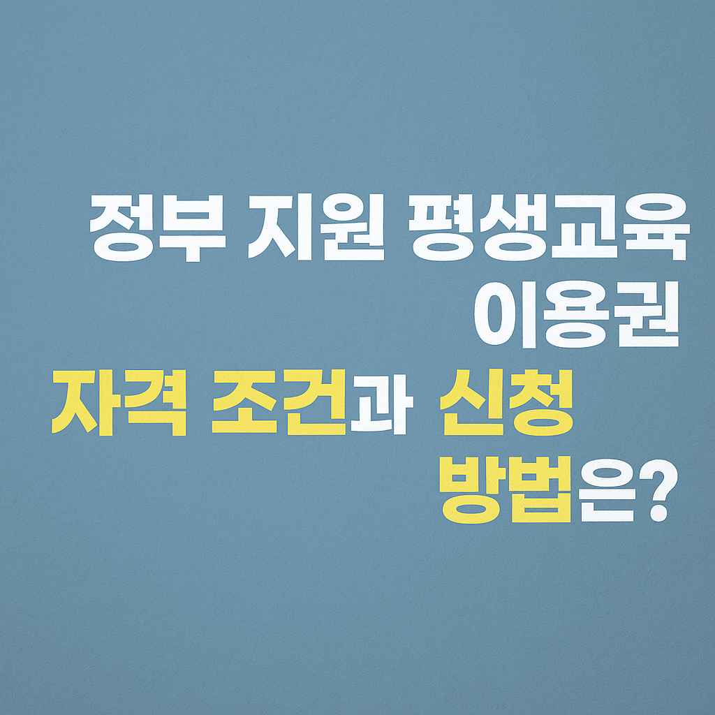정부 지원 평생교육 이용권, 자격 조건과 신청 방법은