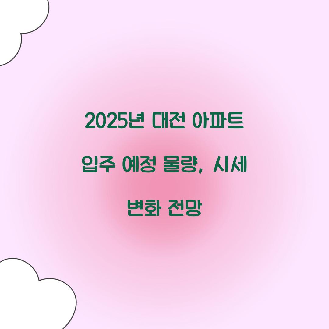 2025년 대전 아파트 입주 예정 물량