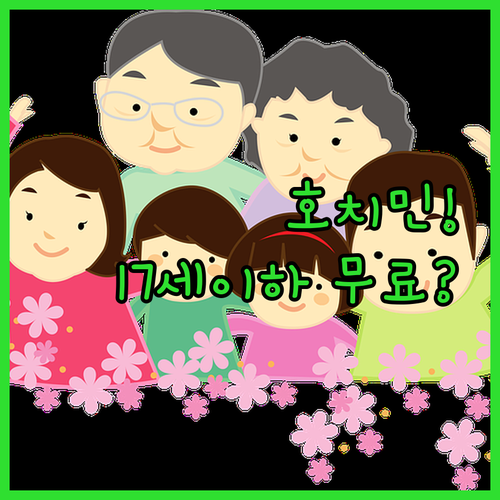 호치민 가족 여행 숙소 17세 이하 ..