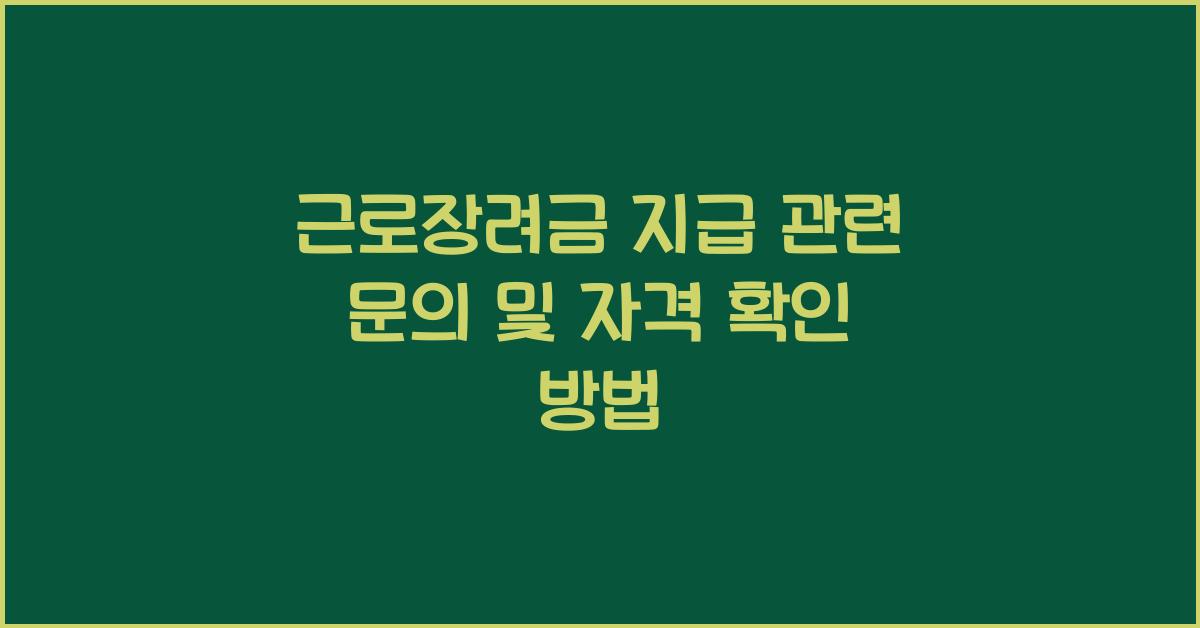 근로장려금 지급 관련 문의