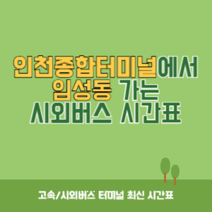 인천종합터미널에서 임성동 가는 시외버스 시간표 최신정보