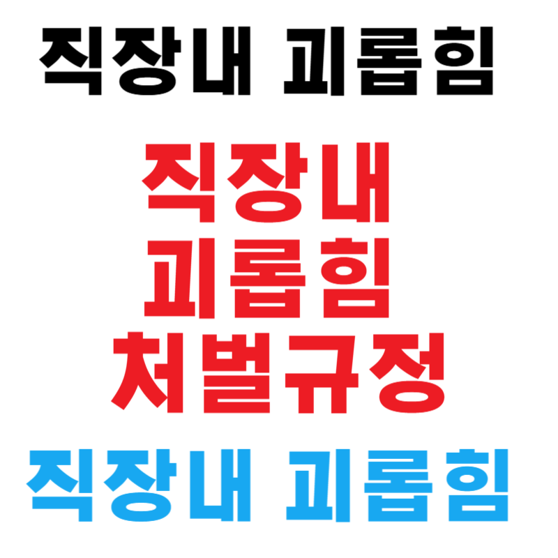 직장내 괴롭힘 처벌규정