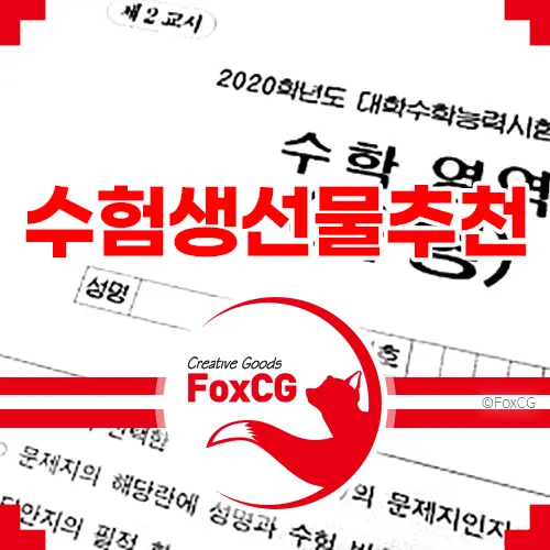 수험생 수능 선물 추천 베스트 top 10