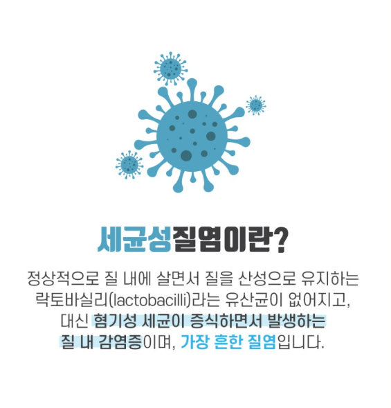 생리중 세균성질염