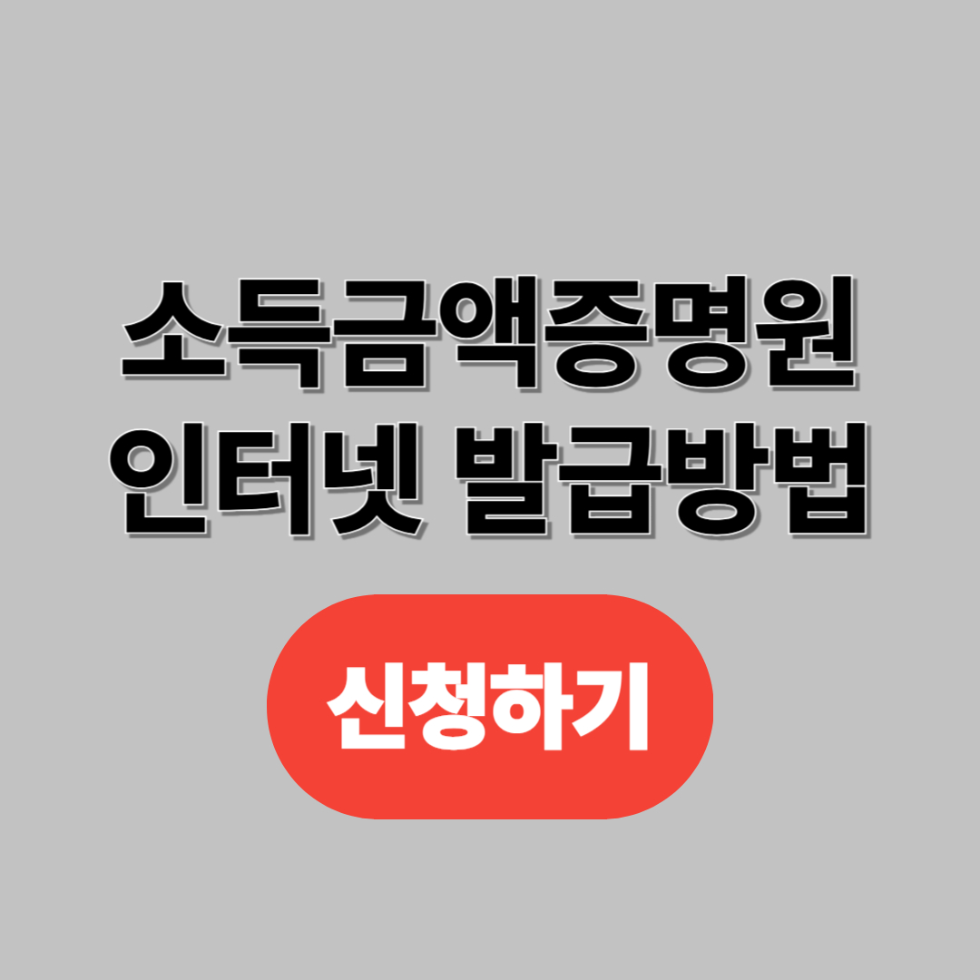 소득금액증명원 인터넷 발급 방법