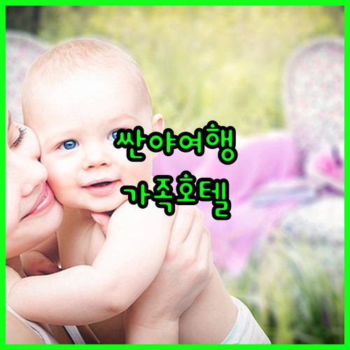 싼야 여행 완벽 가이드 가족 여행객을..