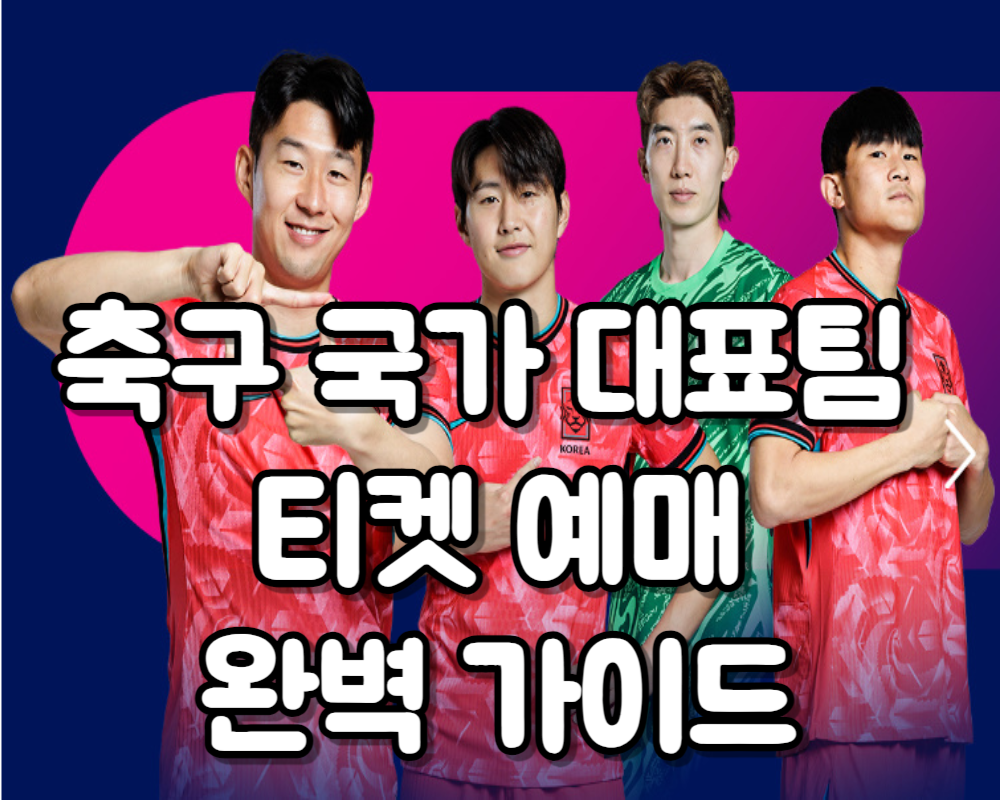 축구 국가대표팀 홈 경기 티켓 예매하기