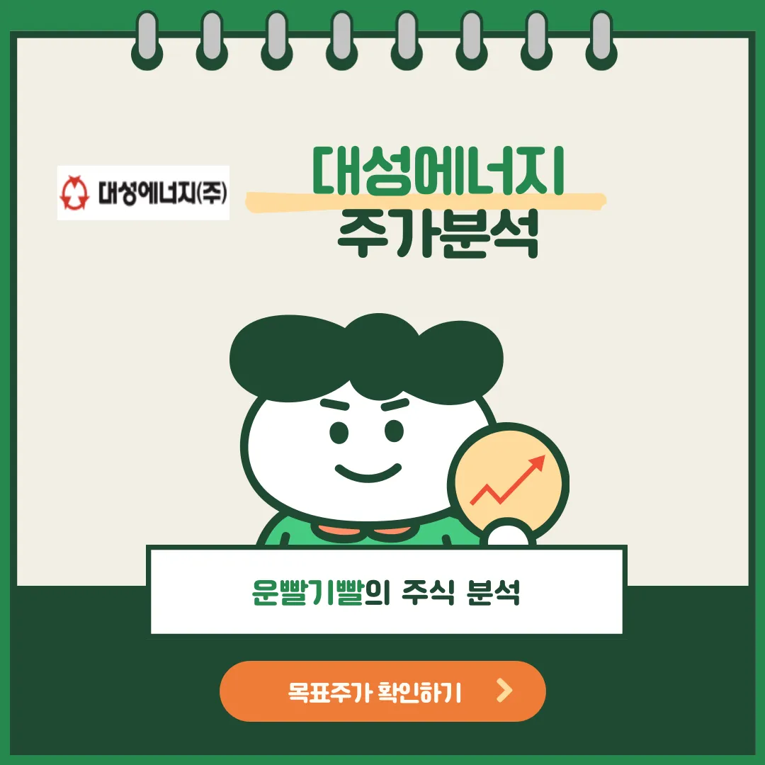 대성에너지 주가분석