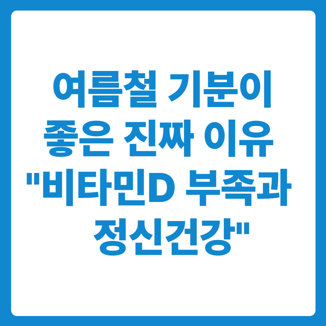여름철 기분이 좋은 진짜 이유 - 비타민D 부족과 정신건강!