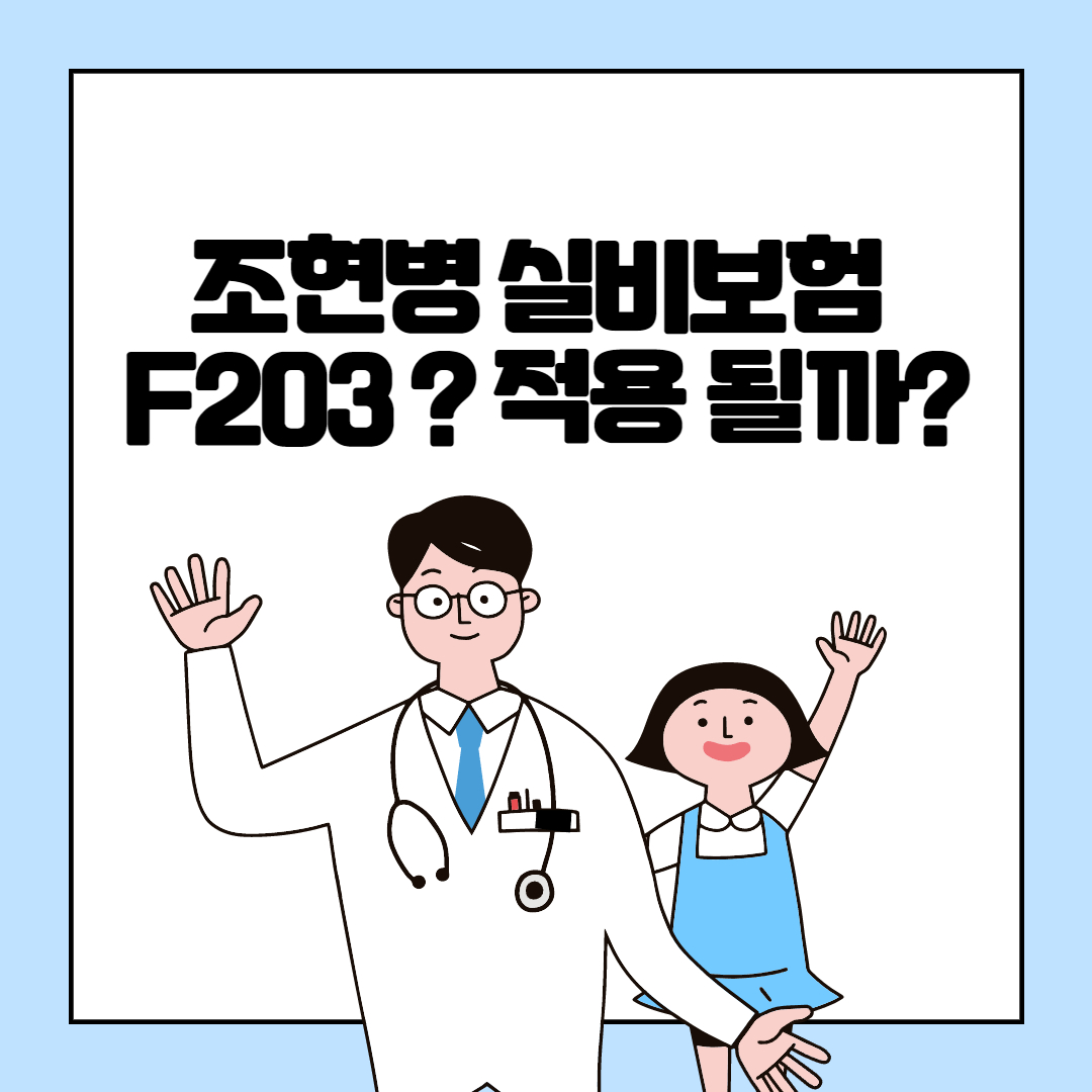조현병-코드-F203-우체국-실비보험-실효성?