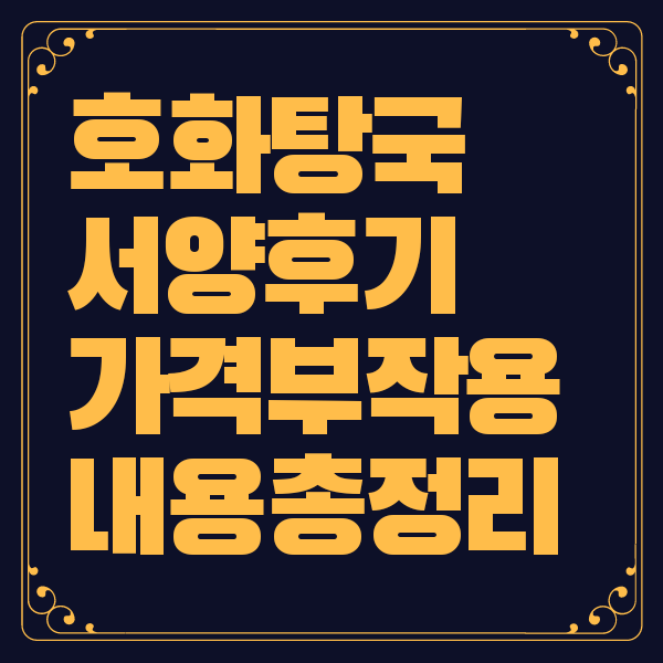 호화탕국 서양 후기 가격 부작용