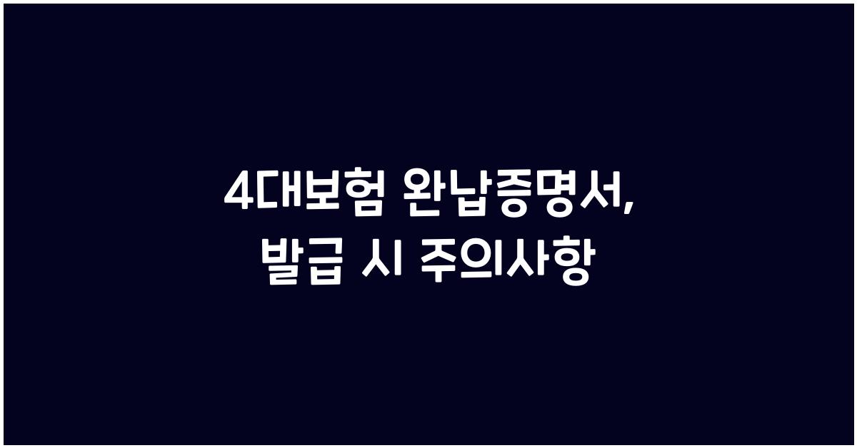 4대보험 완납증명서