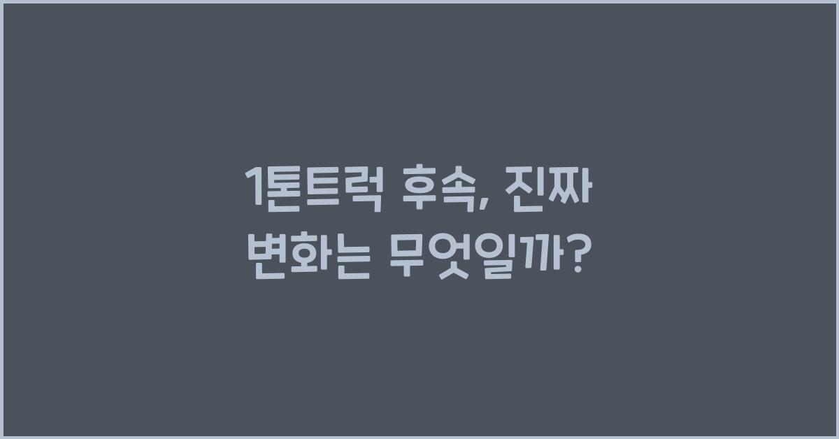 1톤트럭 후속