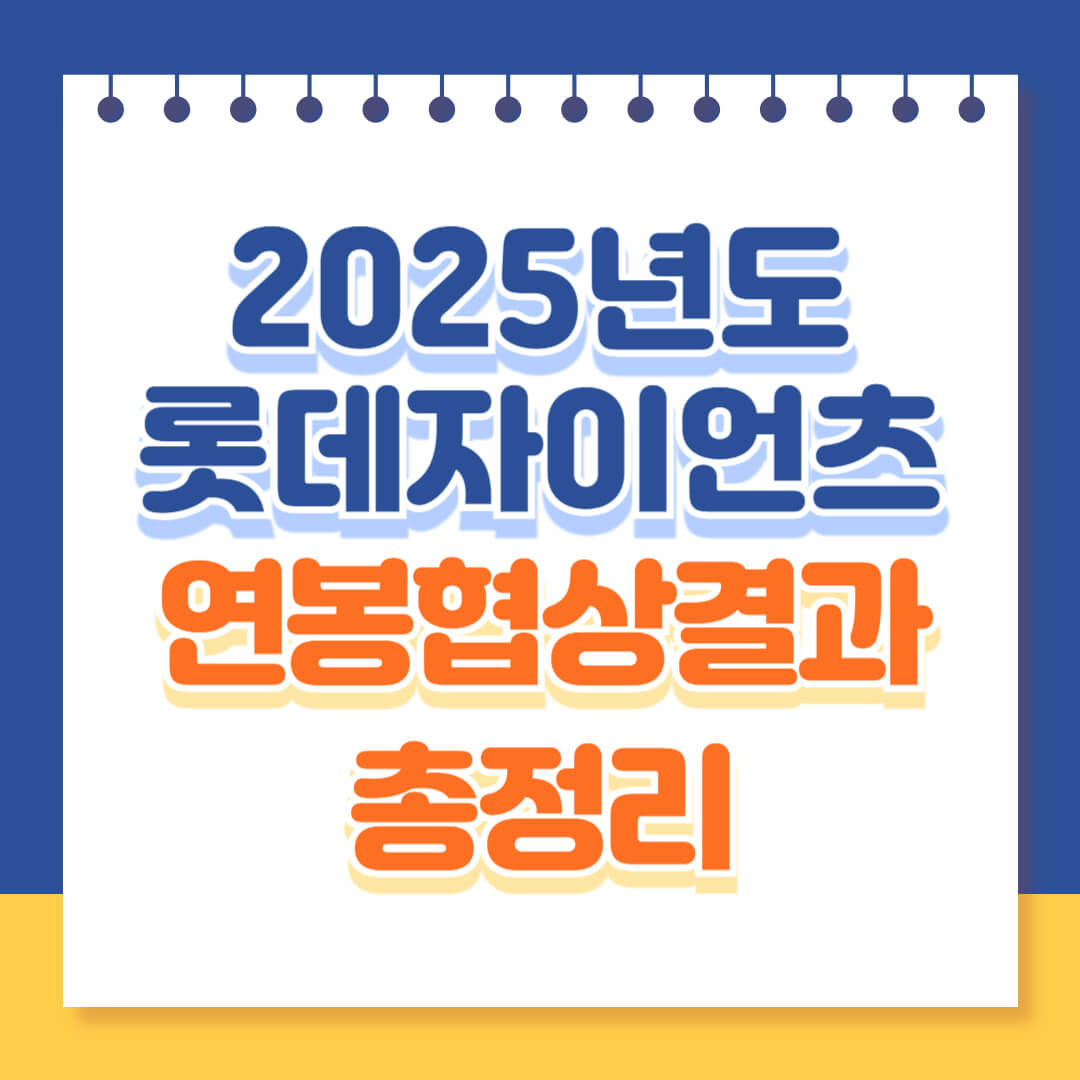 2025년도 롯데자이언츠 연봉협상