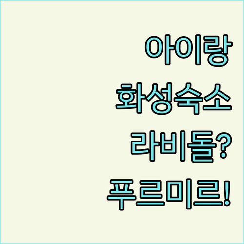 아이와 떠나는 경기도 여행 라비돌과 ..