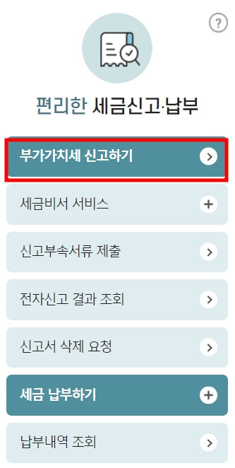 부가가치세 신고 납부 방법