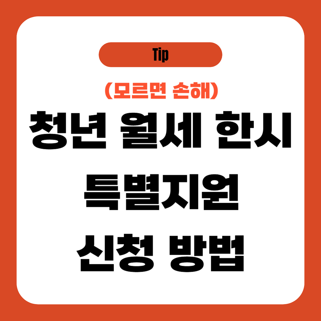 청년 월세 한시 특별지원 신청 방법 (조건, 서류, 금액)