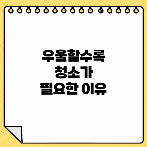 우울할수록 청소가 필요한 이유