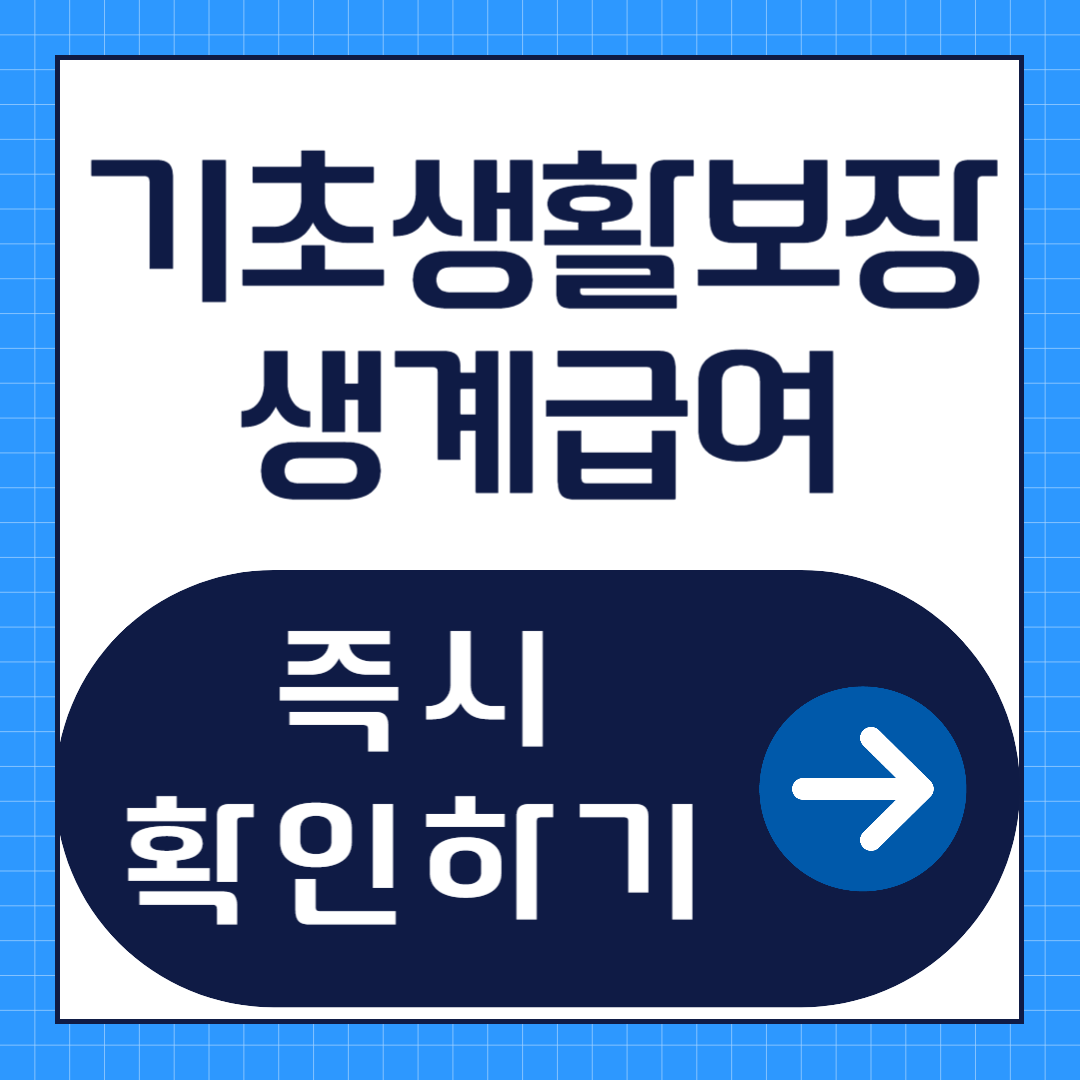 기초생활보장 생계급여 신청방법