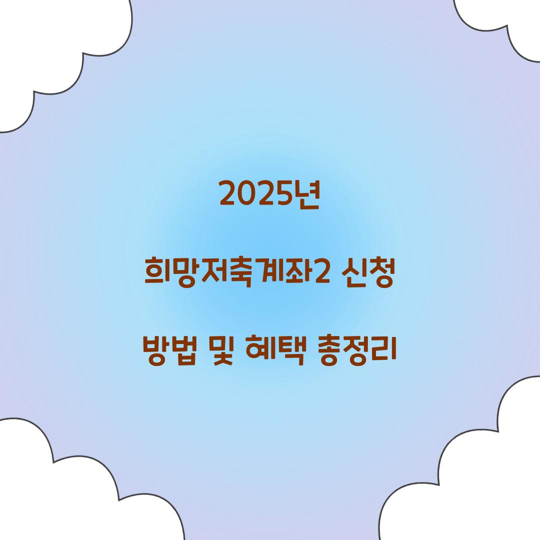 2025년 희망저축계좌2