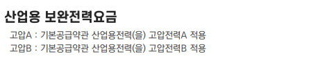 산업용 보완전력요금 전기요금표