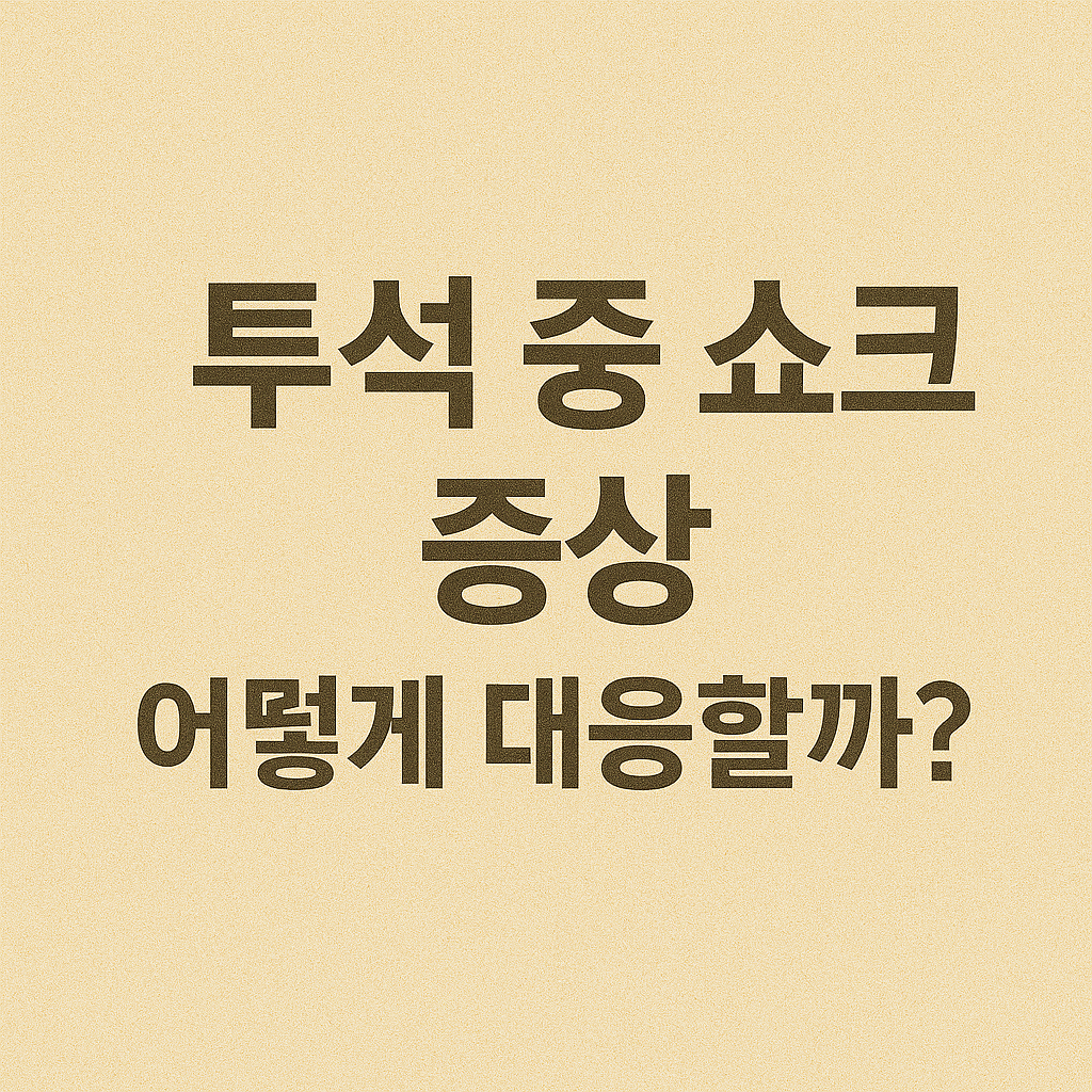 투석 중 쇼크 증상, 어떻게 대응할까?