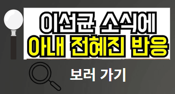 이선균 사망 경찰조사 사건정황 장례일정 소속자 입장 아내 전혜진
