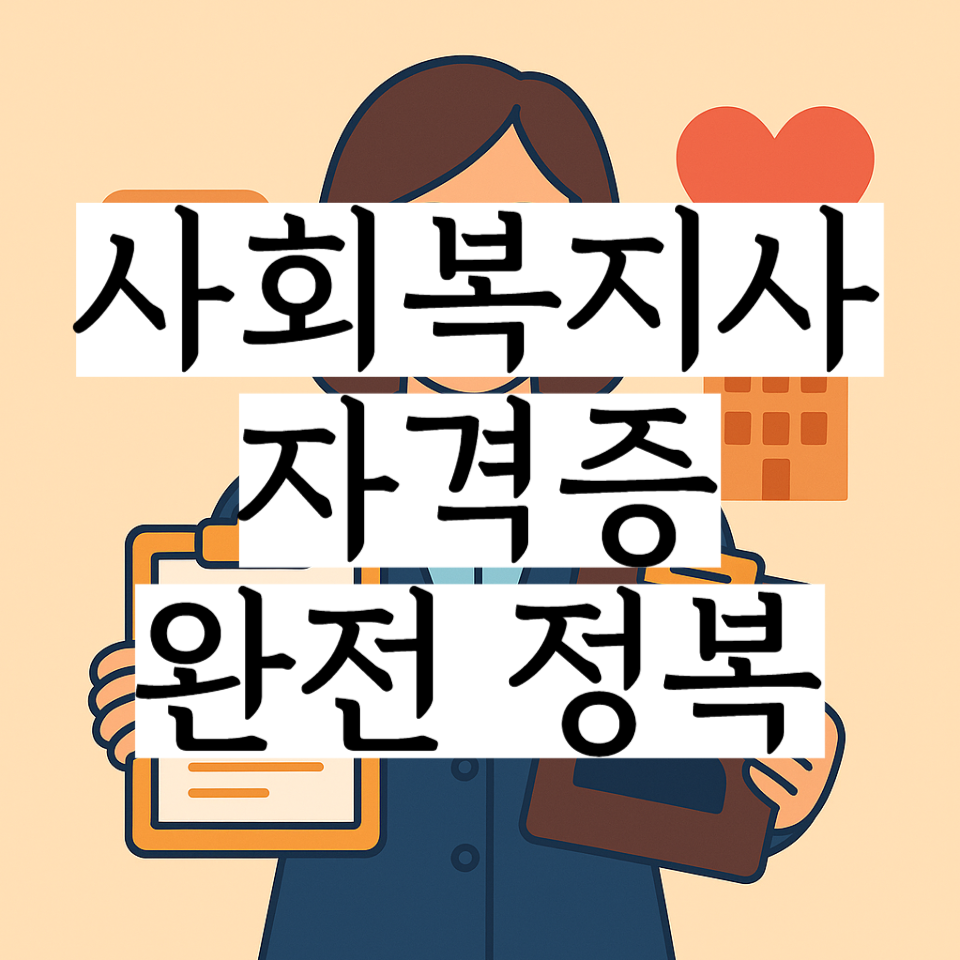 평면 벡터 스타일 일러스트: 연한 베이지 배경 앞에서 전문 복장의 여성이 양손에 클립보드와 자격증 모양의 액자를 들고 미소 짓고 있으며, 배경에는 집 모양 아이콘과 하트 아이콘이 어우러져 사회복지 현장 지원과 자격증 완전 정복을 상징하는 모습입니다.